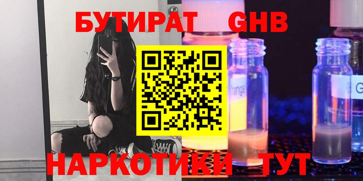 Бутират GHB  Вход с VPN  Батайск 
