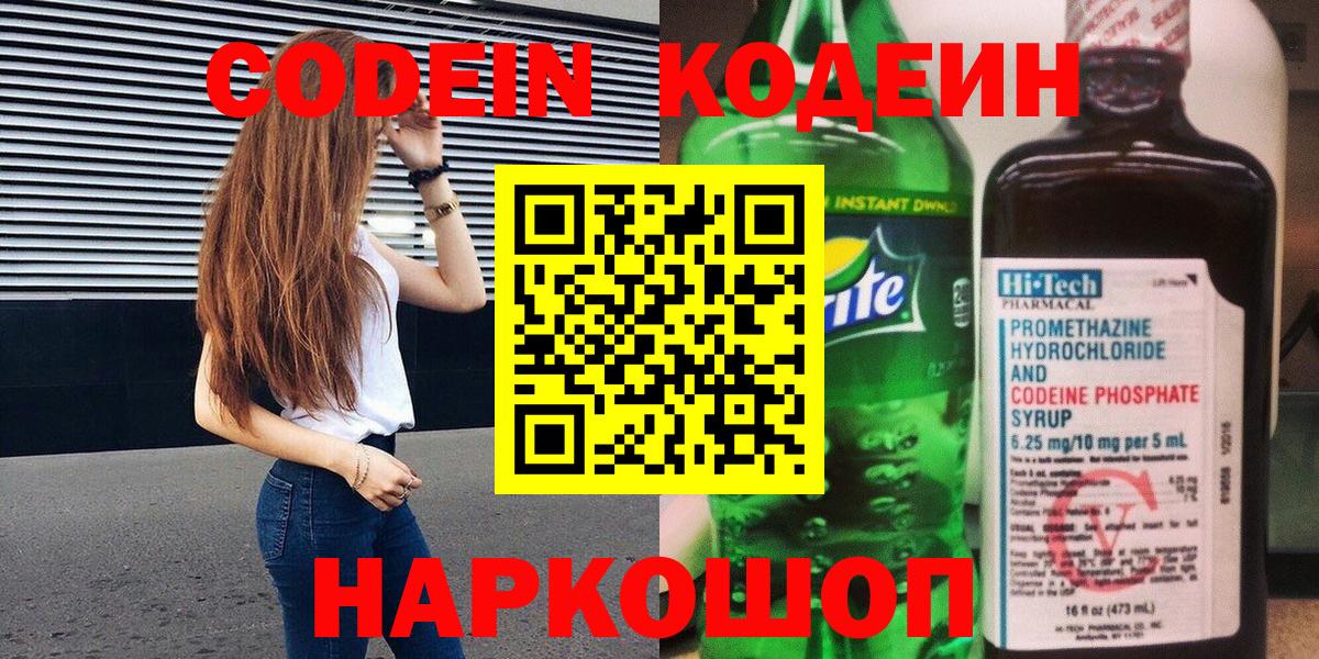 Кодеин напиток Lean (лин) Батайск