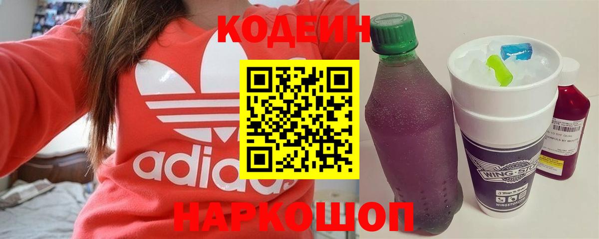 Кодеин Purple Drank  Вход с VPN  Батайск 